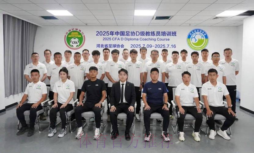 中国足协持续举办社会体育指导员(足球)讲师培训班 中国足协持续举办社会体育指导员(足球)讲师培训班