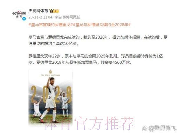 皇马周四将与罗德里戈续约 含10亿欧违约金 皇马周四将与罗德里戈续约 含10亿欧违约金
